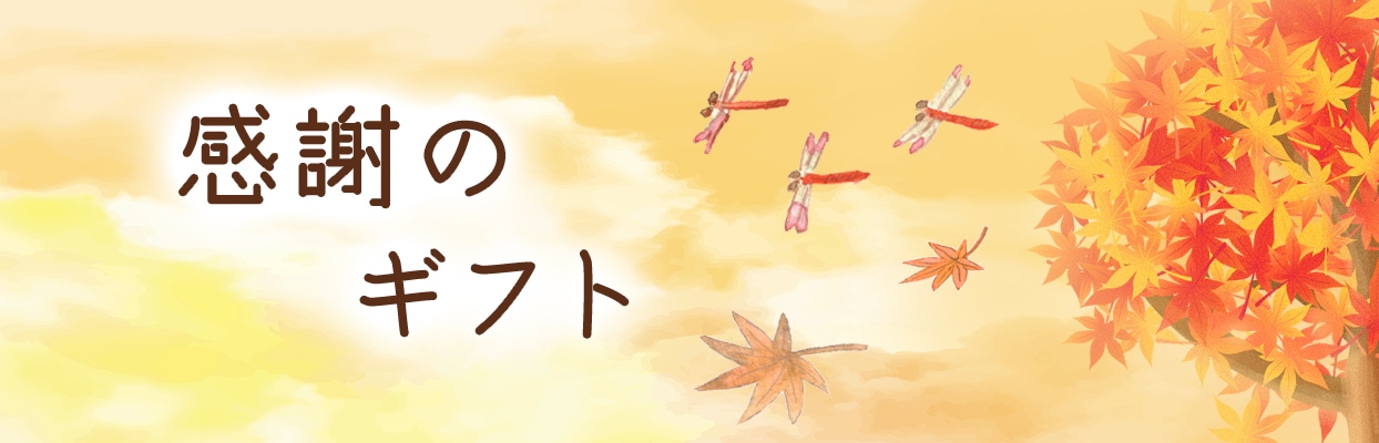■感謝のギフト