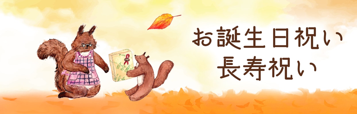 ■誕生日・長寿祝い
