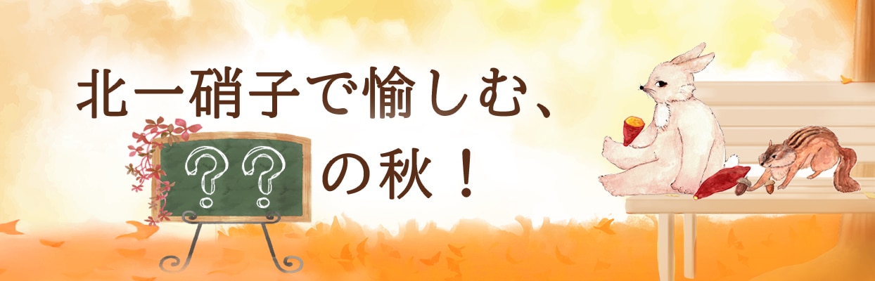 ■北一硝子で愉しむ??の秋!