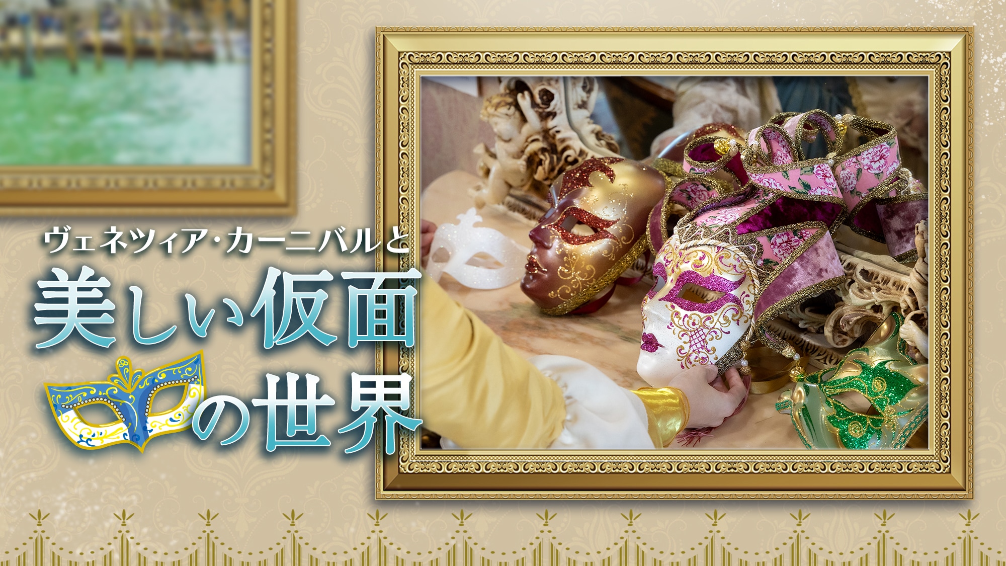 2026_ヴェネツィアンカーニバル