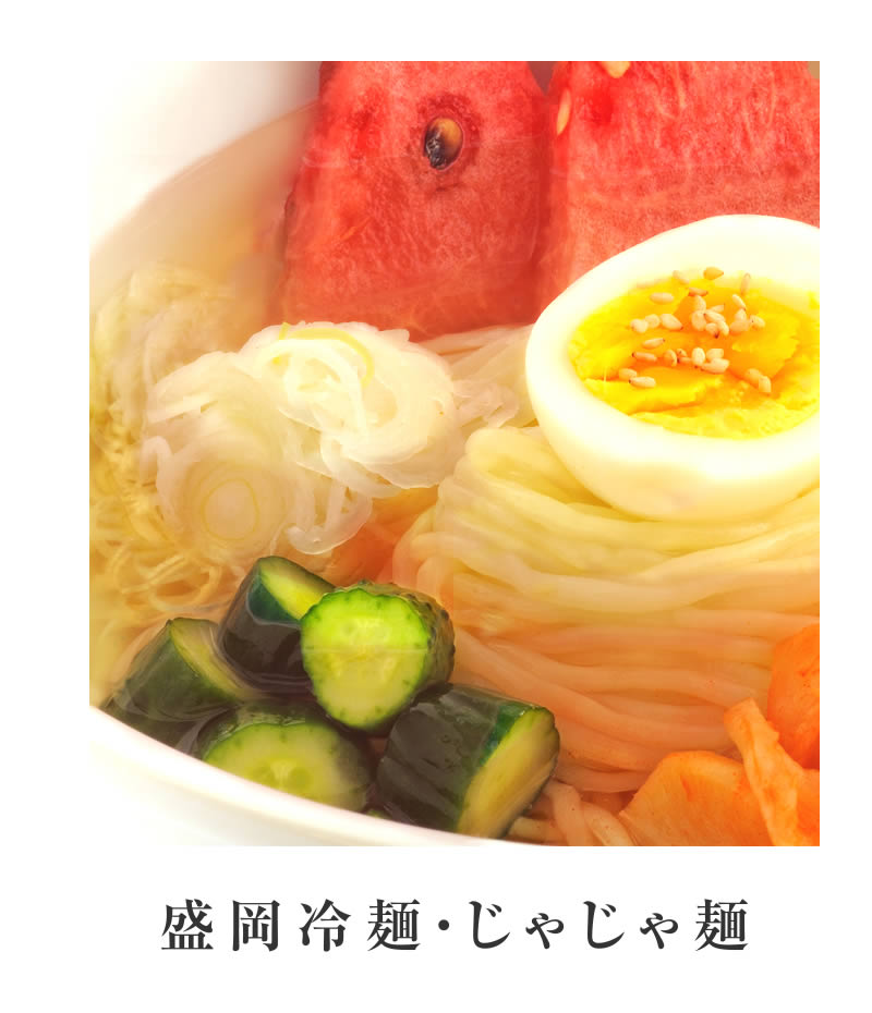 冷麺・じゃじゃ麺」カテゴリの商品一覧｜【岩手のそば専門店】 北舘製