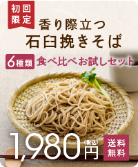 初回限定 香り際立つ石臼挽きそば 6種類 食べ比べお試しセット