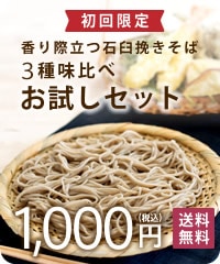初回限定 香り際立つ石臼挽きそば 3種味比べ お試しセット