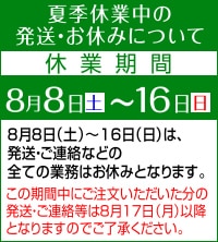 夏季休業中の発送・お休みについて