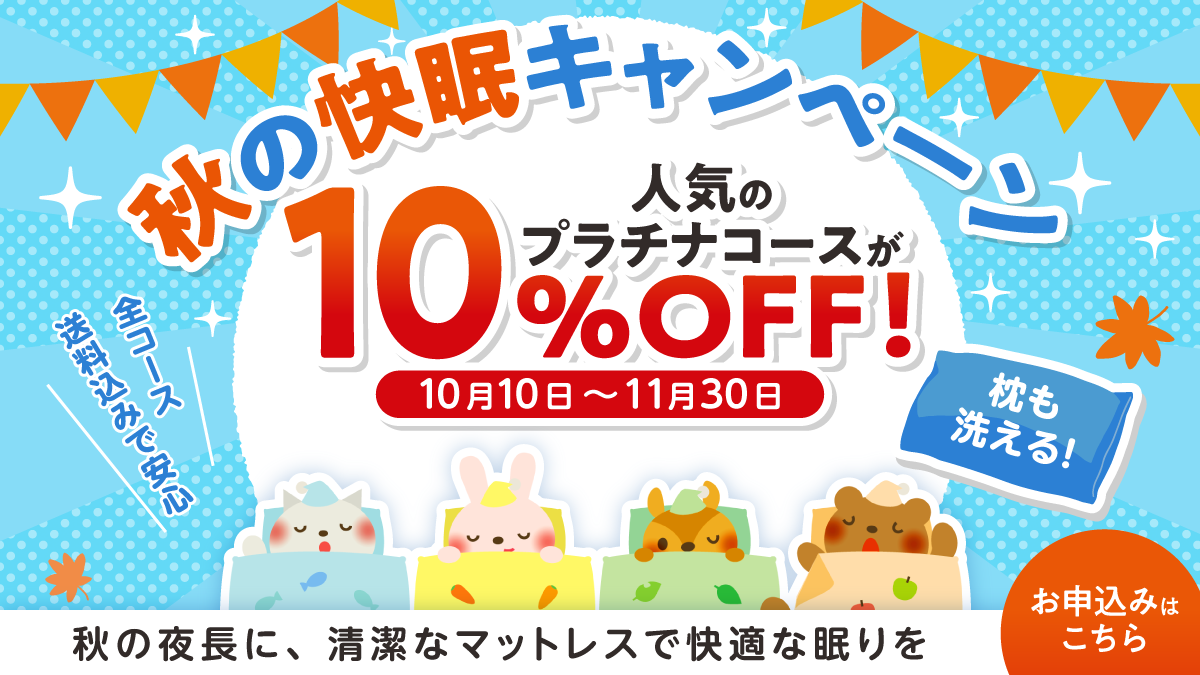 秋の快眠キャンペーン