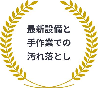 最新設備と手作業での汚れ落とし