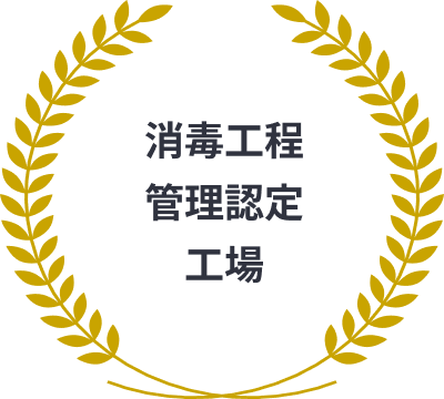 消毒工程管理認定工場