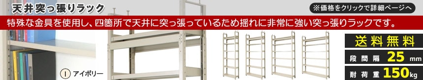 送料無料】天井突っ張りラック<br>軽中量150kg 6段<br>幅90×奥行30×高