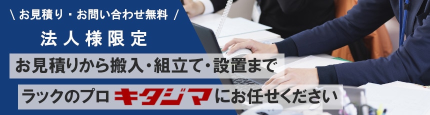 法人 お見積もり 組み立て 設置