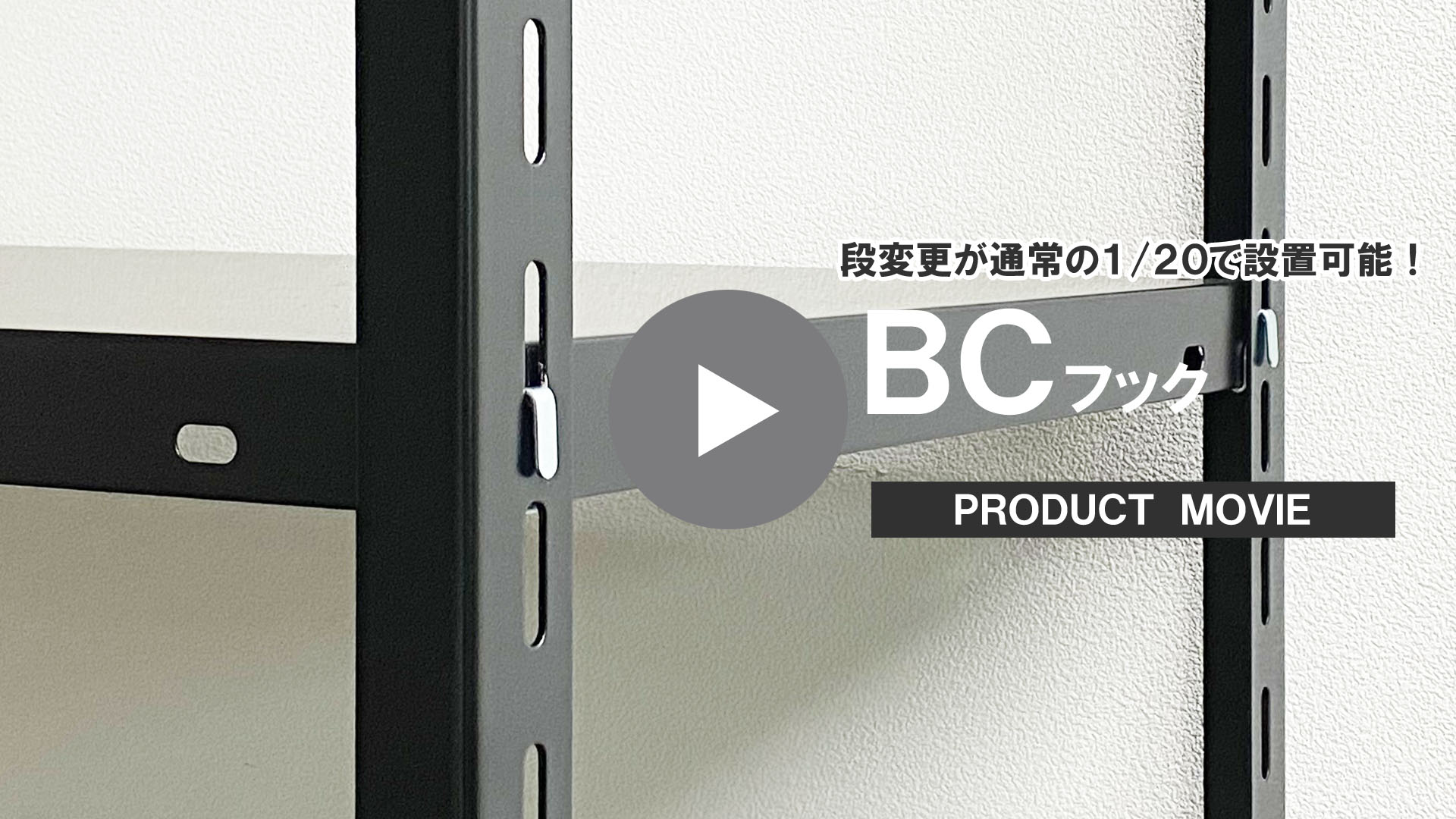 送料無料】<br>BCフック<br>4個セット<br>【スチールラックのキタジマ】<br> | インテリアラック,インテリアラック付属品 | スチール ラック・メタル製ラックの通販なら【スチールラックのキタジマ】