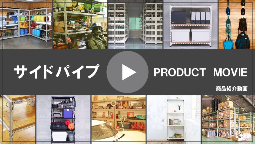 送料無料】<br>軽量サイドパイプ<br>奥行60cm用 2本セット<br 