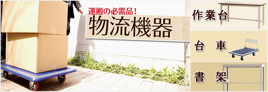 スチールラック物流機器