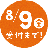 8/9（金）受付まで！