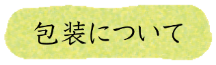 梱包について