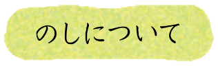 のしについて