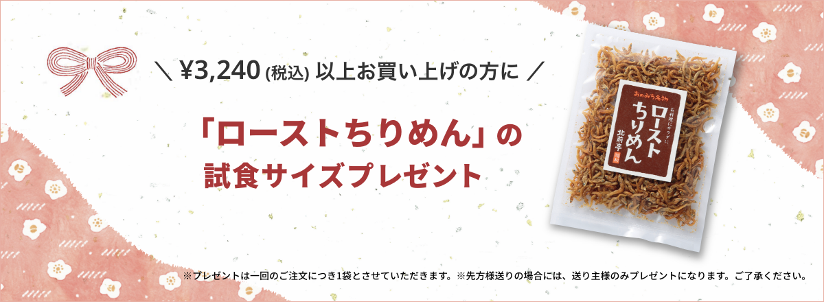 ローストちりめんの試食サイズプレゼント