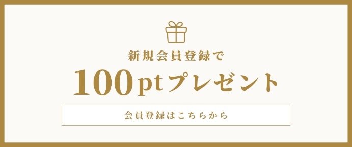 新規会員登録で100ptプレゼント