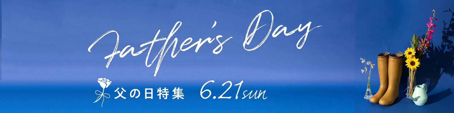 父の日特集2026.06.21