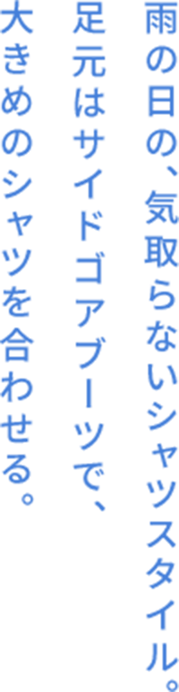 レインブーツが主役のミリタリースタイル。ショートパンツを合わせて、アクティブに。