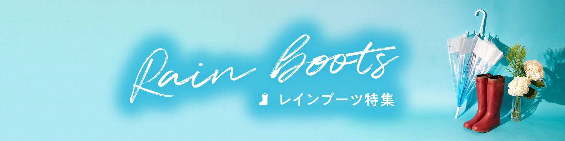 レインブーツ特集2026