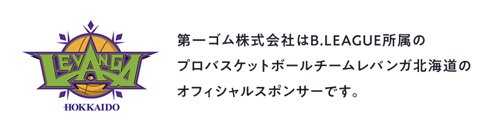 第一ゴム株式会社はB.LEAGUE所属のプロバスケットボールチームレバンガ北海道のオフィシャルスポンサーです。