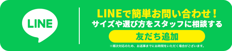 LINEでご相談はこちら