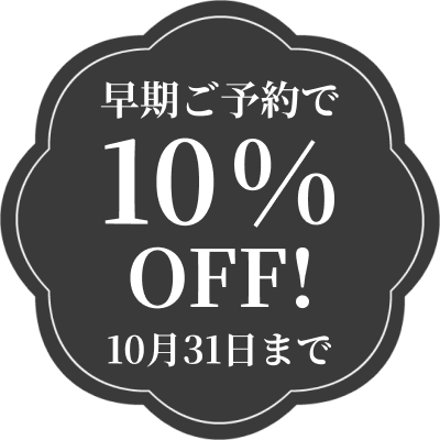 早期ご予約で10%OFF！