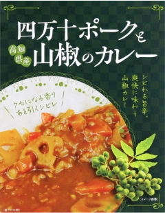 四万十ポークと山椒のカレーの画像