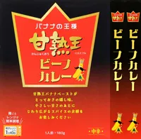 甘熟王ビーフカレー