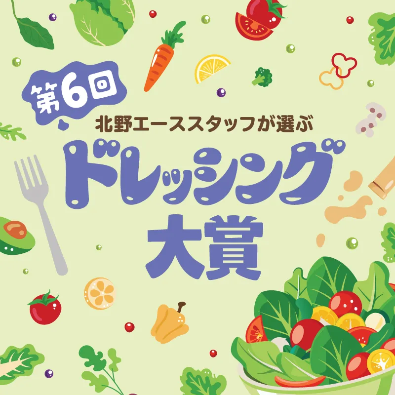 第6回ドレッシング大賞