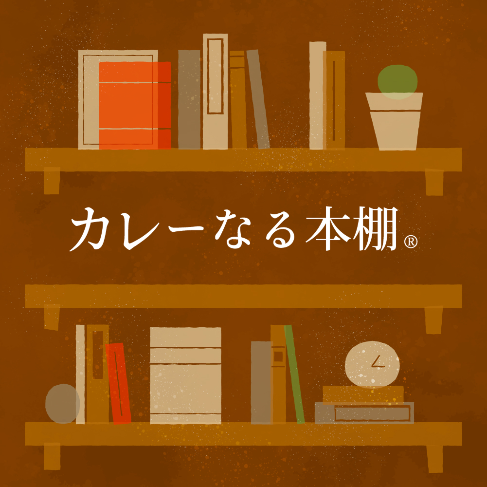 カレーなる本棚