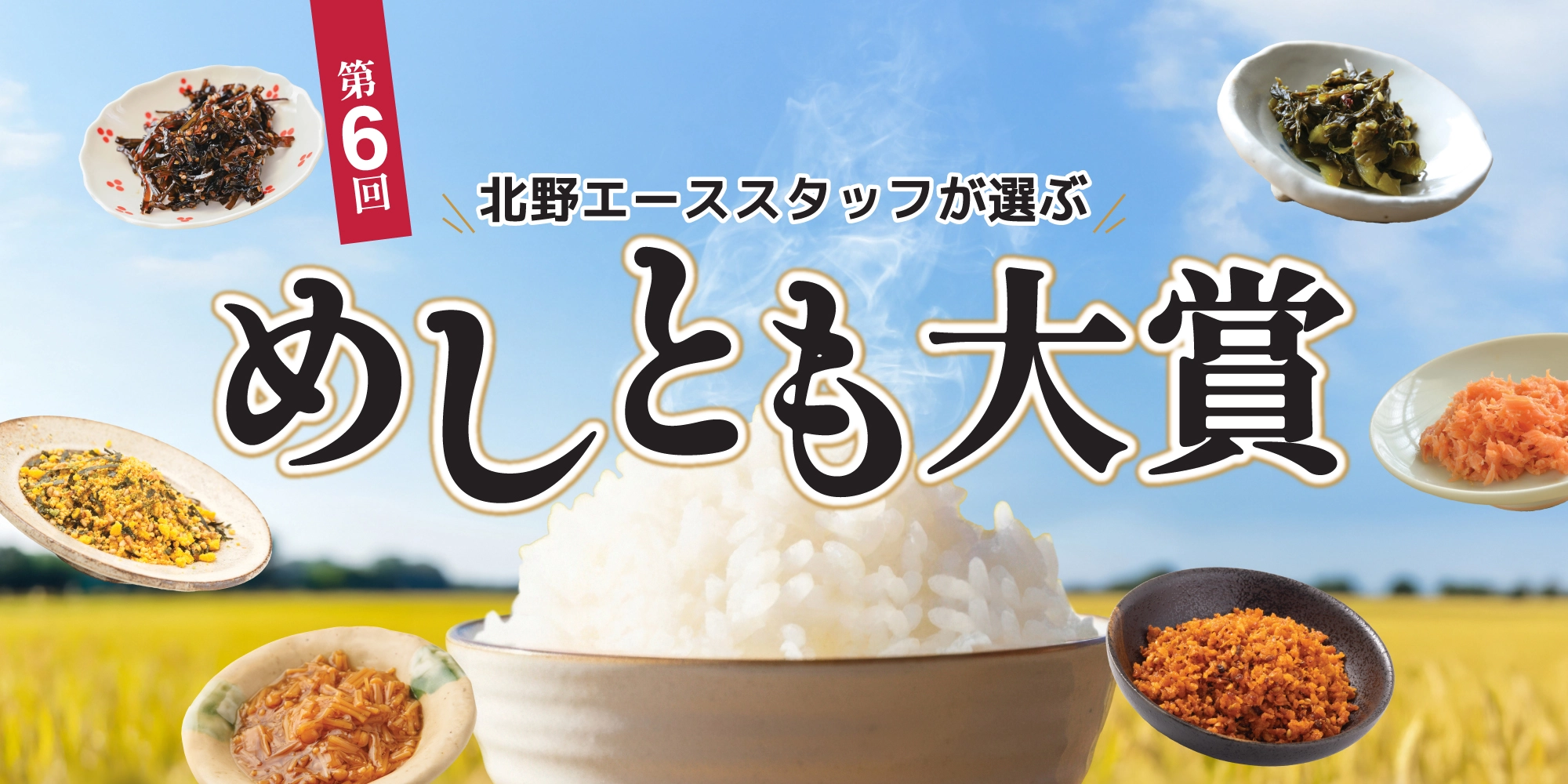 第6回ドレッシング大賞