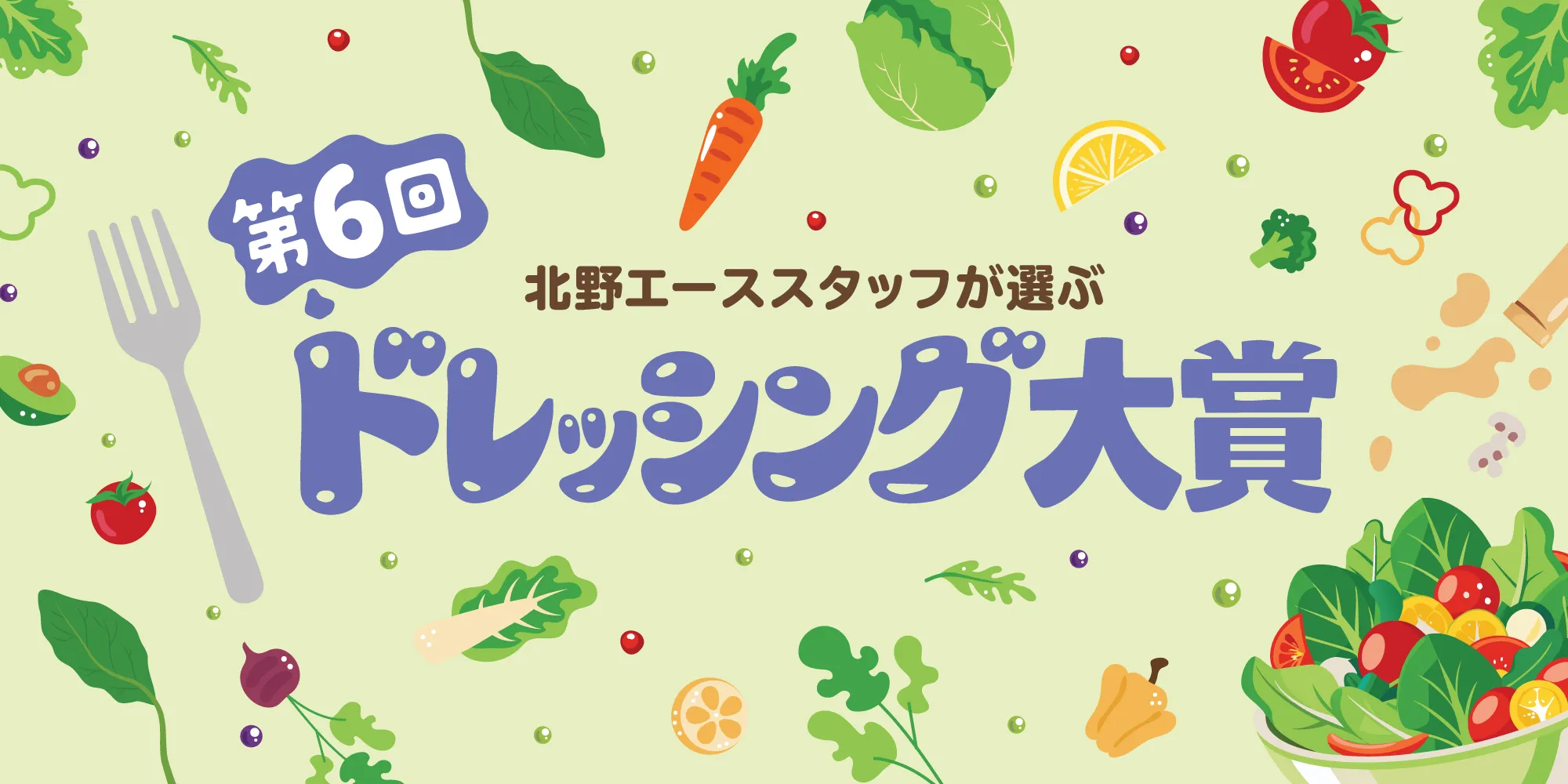 第6回ドレッシング大賞