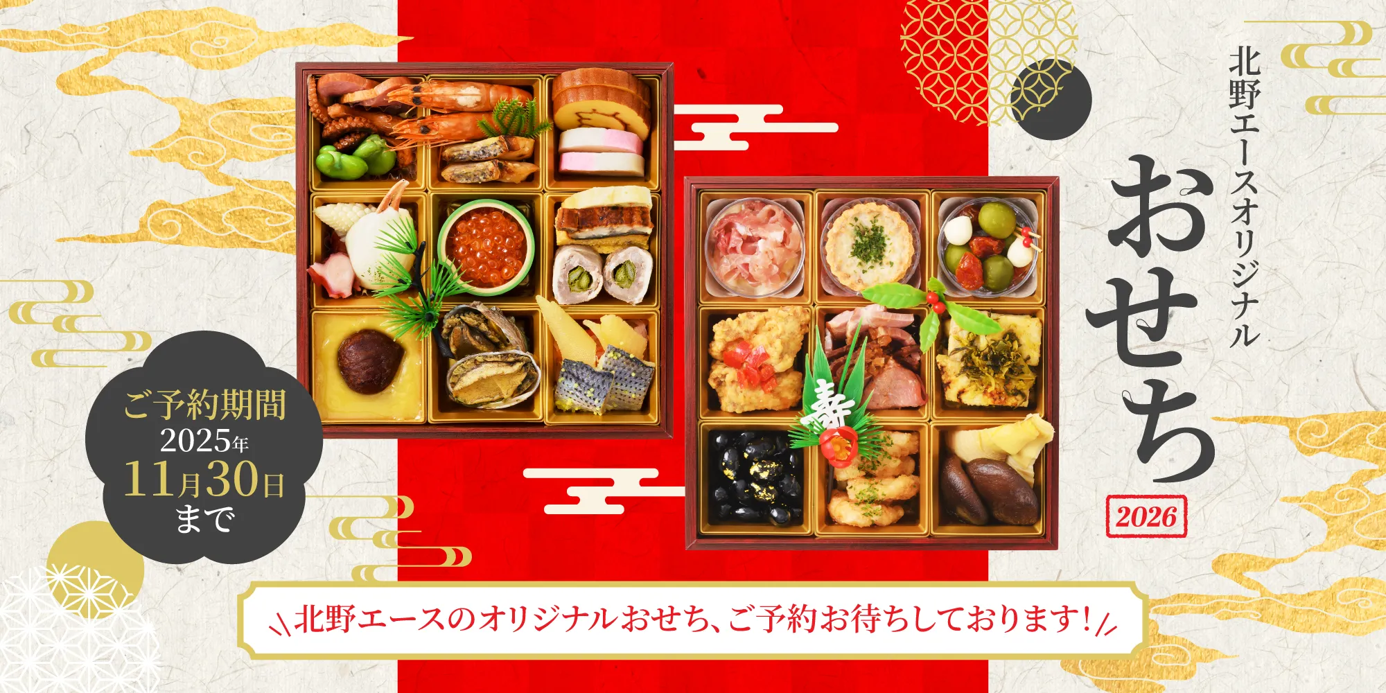 おせち2026