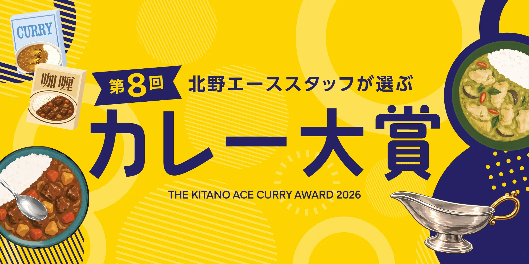 第8回カレー大賞