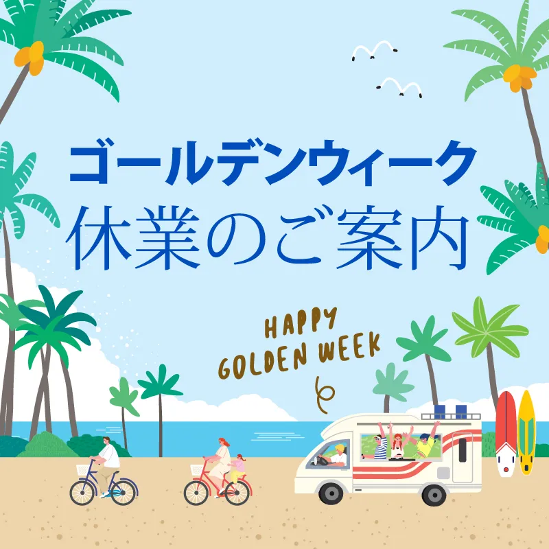 ゴールデンウィークお知らせ