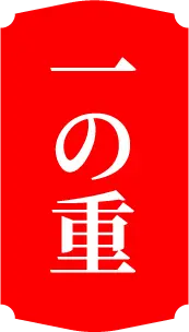 一の重
