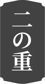 二の重