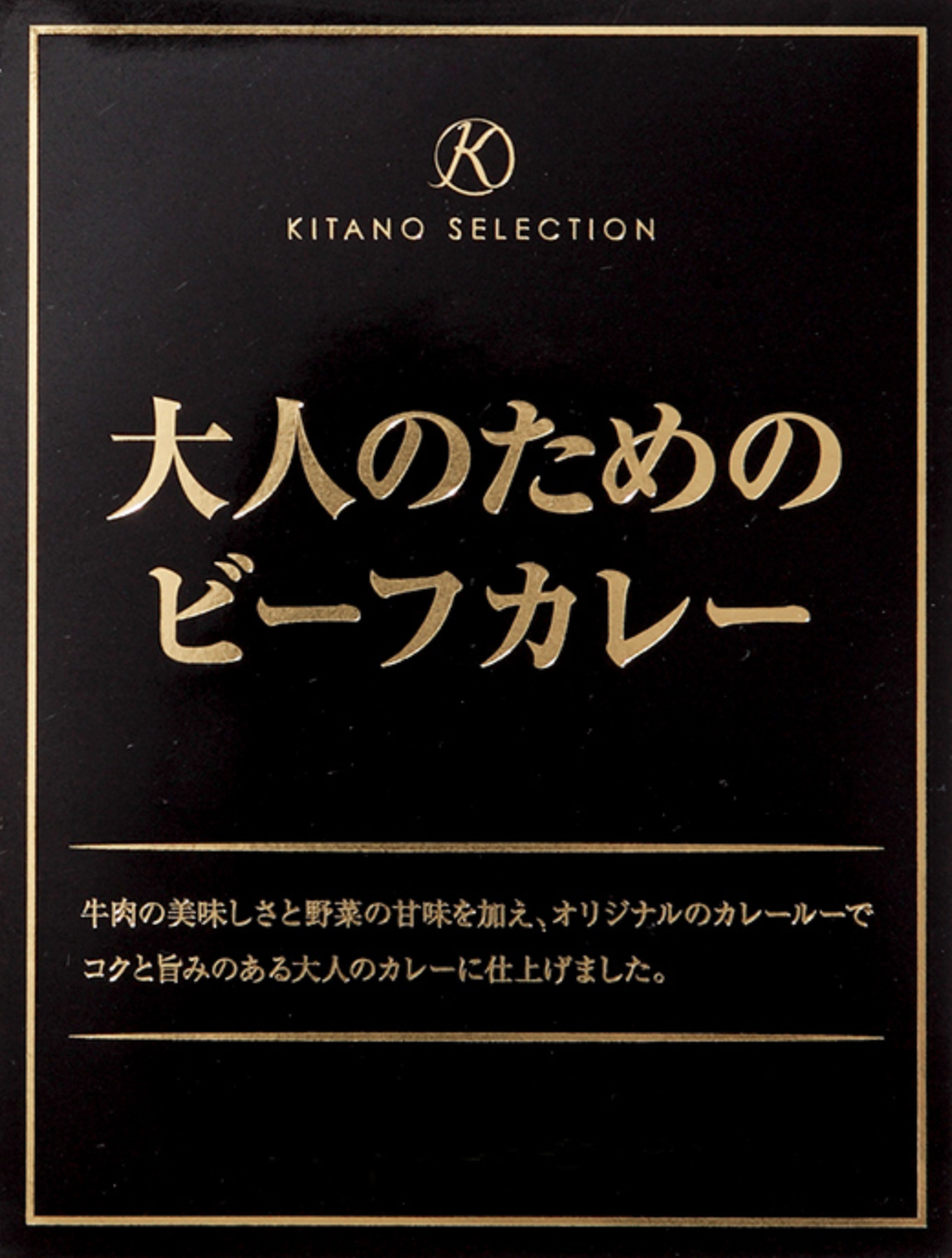 大人のためのビーフカレー KITANO SELECTION