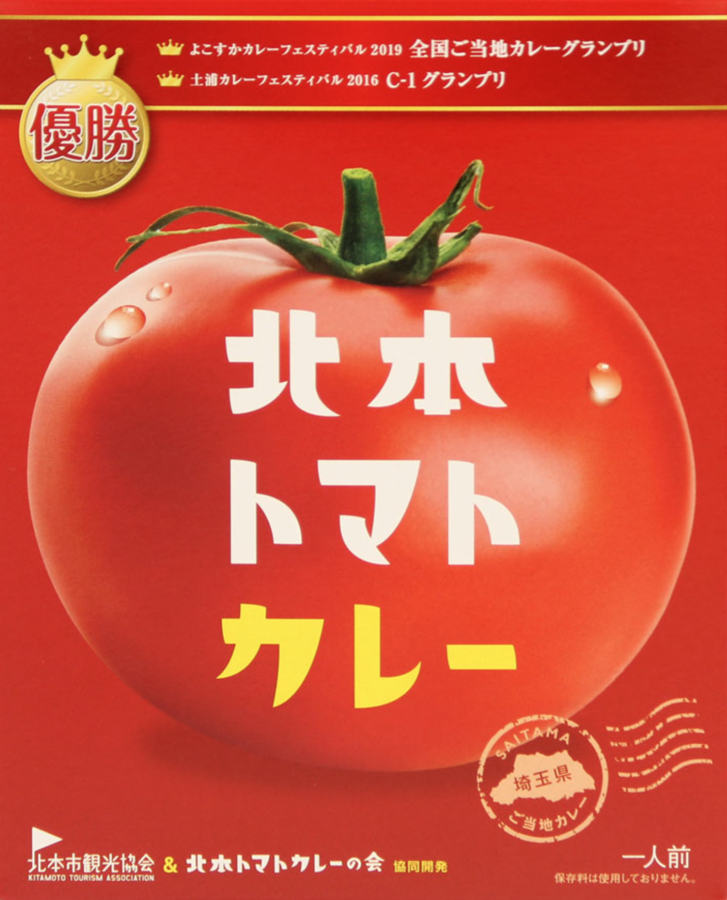 北本トマトカレー