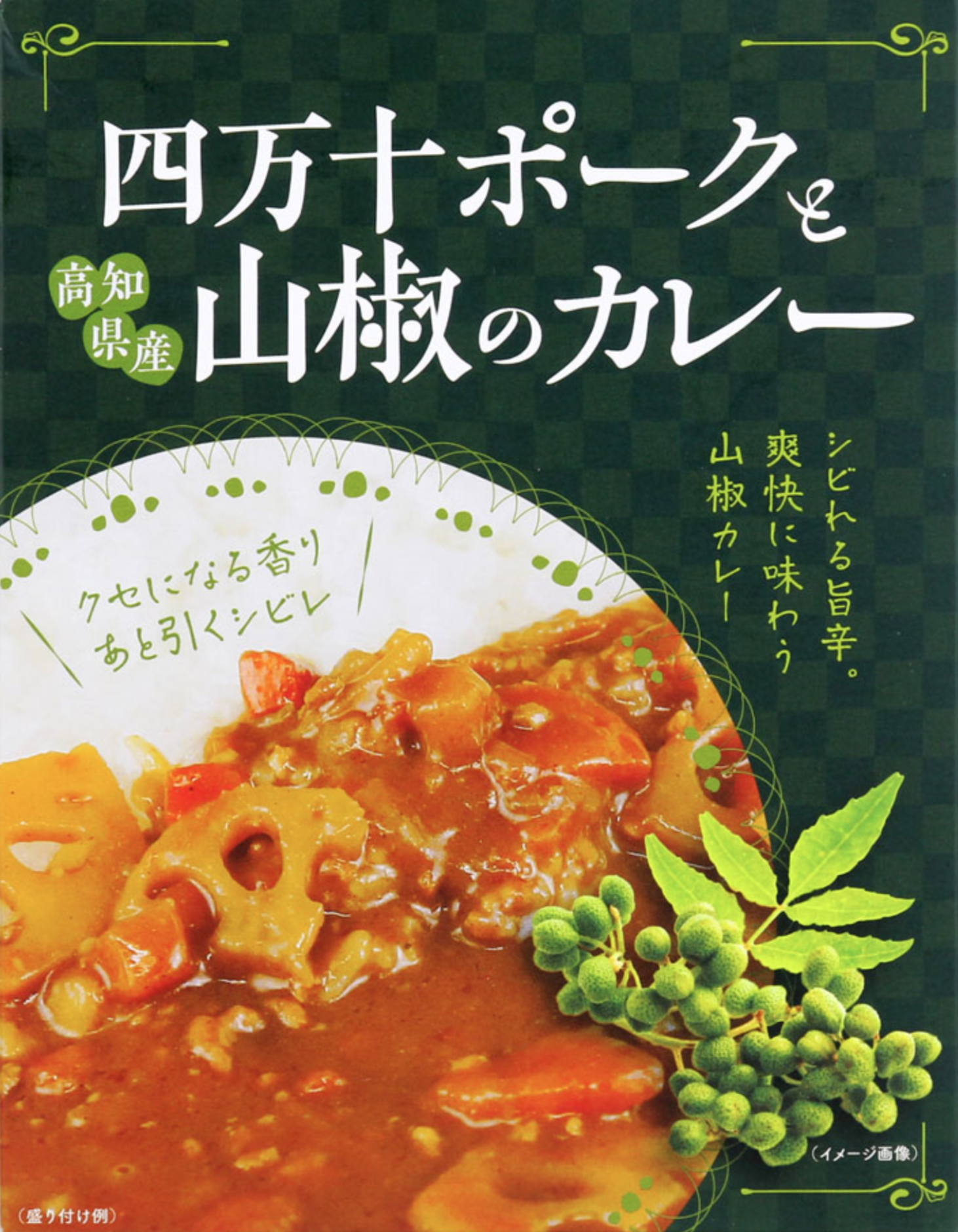 四万十ポークと山椒のカレー