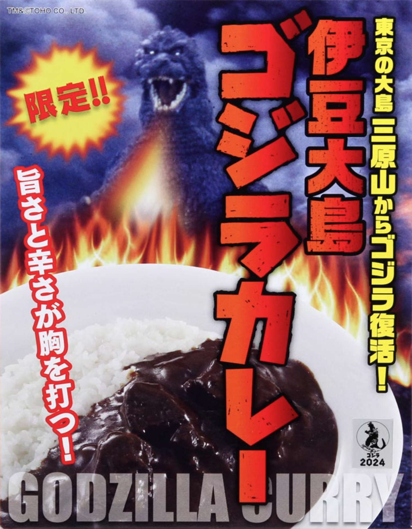 伊豆大島ゴジラカレー