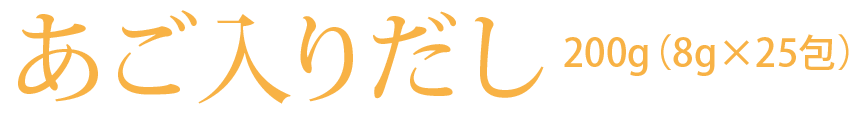 あご入りだし200g（8g×25包）