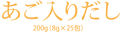 あご入りだし200g（8g×25包）