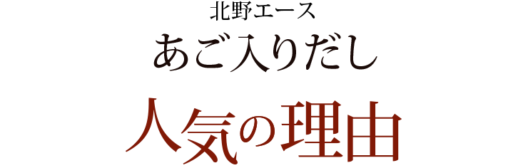 北野エースweb Shop 公式通販サイト あご入りだし