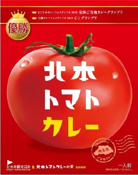 北本トマトカレー