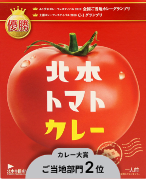 北本トマトカレー