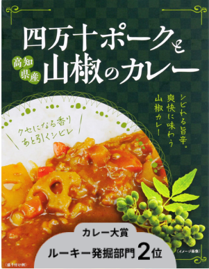 四万十ポークと山椒のカレー