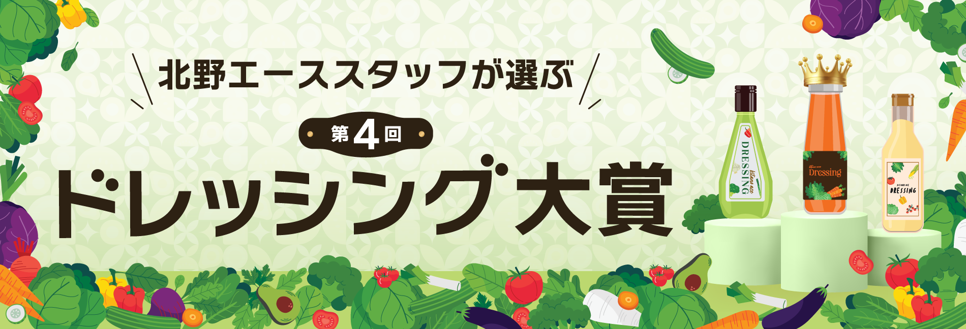 第4回 北野エーススタッフが選ぶ「ドレッシング大賞」 厳選されたドレッシングをぜひお楽しみください！