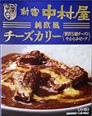 新宿中村屋　純欧風　チーズカリー　＜贅沢5種チーズと やわらかビーフ＞
